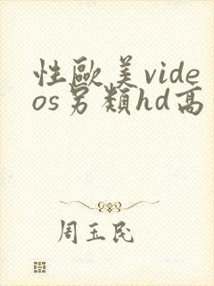 性欧美videos另类hd高清封面