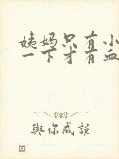 姨妈只有小便擦一下才有血是怎么回事