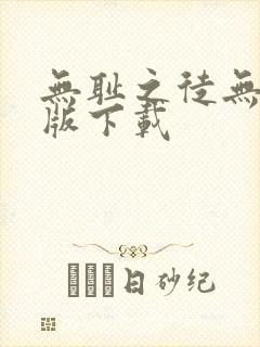 无耻之徒无删减版下载