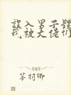 误入男子体校后我被大佬们宠坏了