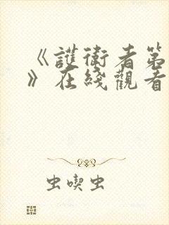 《护卫者第2季》在线观看完整免费观看