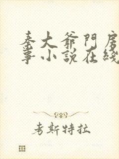 秦大爷门房的故事小说在线阅读全文封面