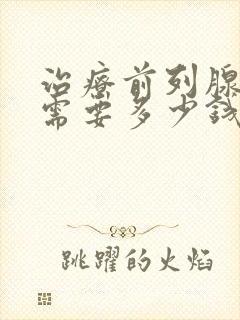 治疗前列腺钙化需要多少钱封面