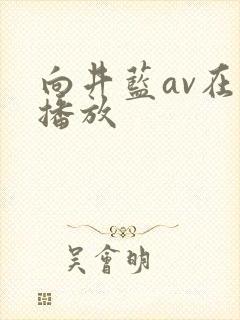 向井蓝av在线播放