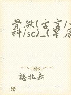 骨欲(古言/骨科/sc)_(星辰鲸落)_