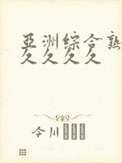 亚洲综合熟女久久久久久