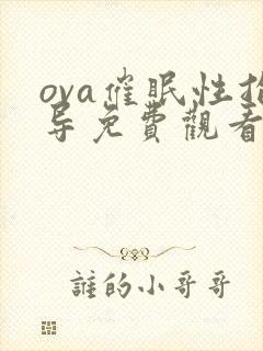 ova催眠性指导免费观看完整版