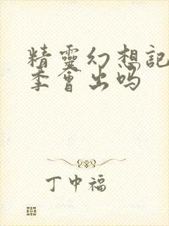 精灵幻想记第三季会出吗