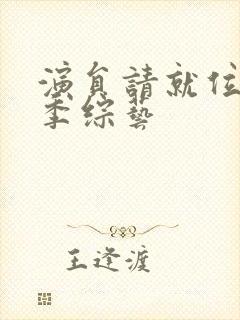 演员请就位第三季综艺