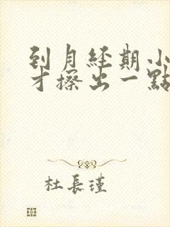 到月经期小便时才擦出一点血