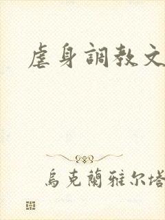 虐身调教文