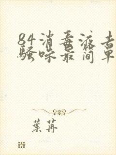 84消毒液去尿骚味最简单的方法