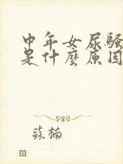 中年女尿骚味重是什么原因