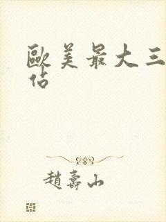 欧美最大三级网站