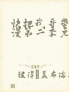 快把我哥带走动漫第二季免费观看封面