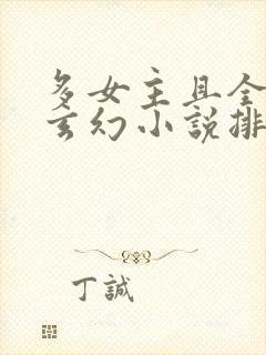 多女主且全推的玄幻小说排名