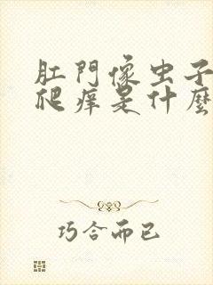 肛门像虫子一样爬痒是什么原因