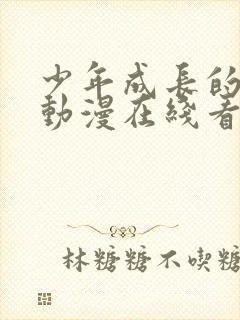 少年成长的夏天动漫在线看