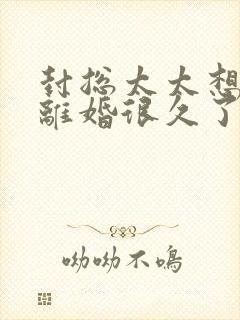 封总太太想跟你离婚很久了免费阅读正版