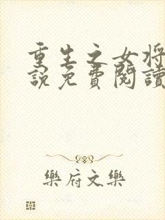 重生之女将星小说免费阅读在线