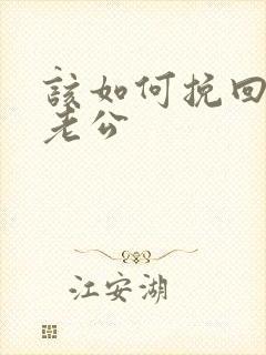 该如何挽回婚姻老公