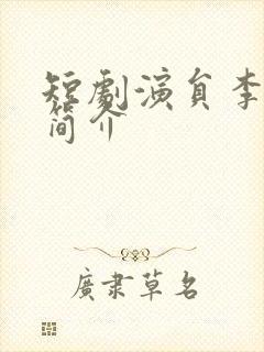 短剧演员李思君简介