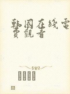 韩国在线电影免费观看