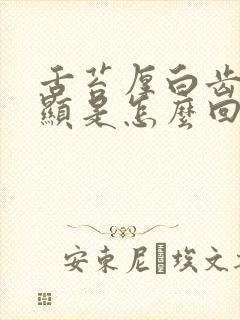 舌苔厚白齿痕明显是怎么回事