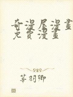 奇漫屋漫画平台免费漫画