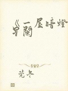 《一屋暗灯》宋星阑