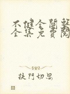 不健全关系在线全集免费阅读动漫