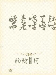 酵素喝了肚子里面老咕噜咕噜叫放屁