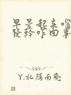 早晨起来嘴发苦发干咋回事