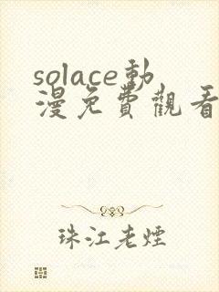 solace动漫免费观看最新章节
