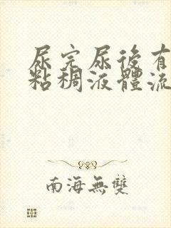 尿完尿后有黄色粘稠液体流出