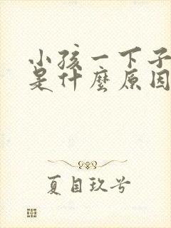 小孩一下子拉尿是什么原因