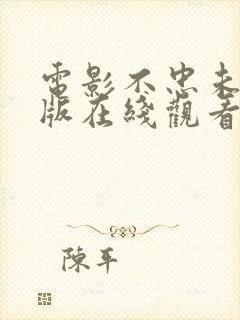 电影不忠未删减版在线观看完整高清