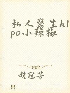 私人医生h1高po小辣椒