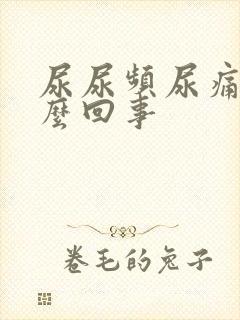 尿尿频尿痛是怎么回事