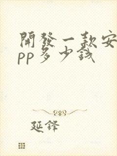 开发一款安卓app多少钱