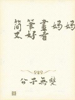 简笔画妈妈简单又好看封面