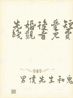 先婚后爱短剧在线观看免费高清封面