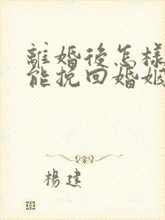 离婚后怎样沟通能挽回婚姻