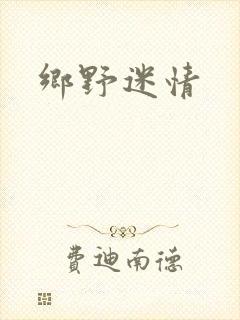 乡野迷情