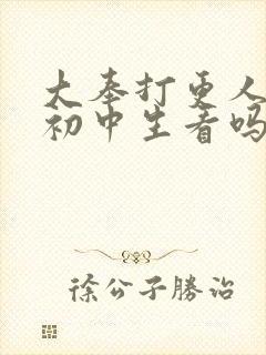 大奉打更人适合初中生看吗