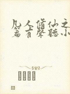 凡人修仙之仙界篇有声听小说封面