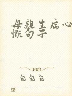母亲生病心里感慨句子封面