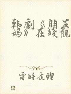 韩剧《朋友的妈妈》在线观看封面