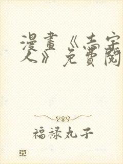 漫画《志宇的主人》免费阅读全集在