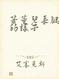 萧薰儿长腿泳衣的样子